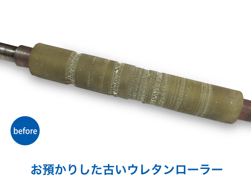 交換前の古いウレタンローラー