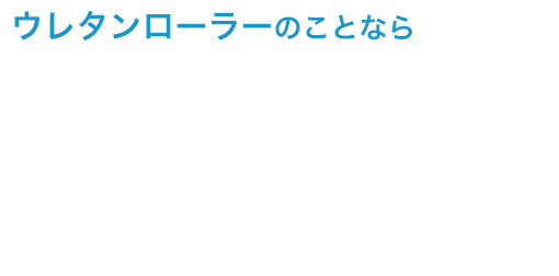 ウレタンローラーのことならエヌ・ケイ化学お任せください